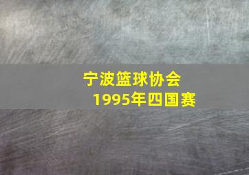 宁波篮球协会 1995年四国赛